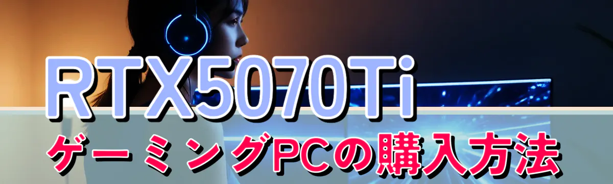 RTX5070TiゲーミングPCの購入方法