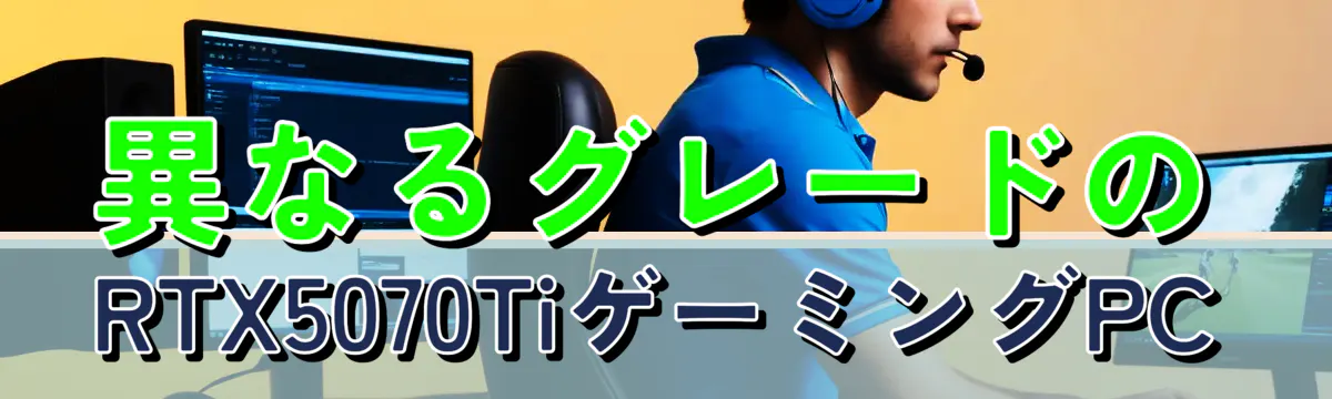 異なるグレードのRTX5070TiゲーミングPC