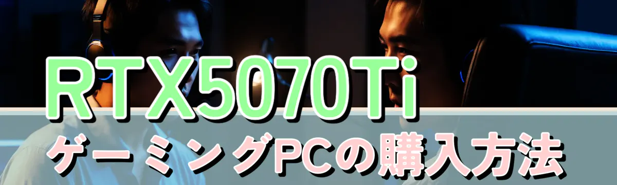RTX5070TiゲーミングPCの購入方法
