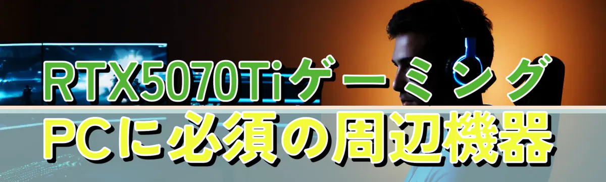 RTX5070TiゲーミングPCに必須の周辺機器
