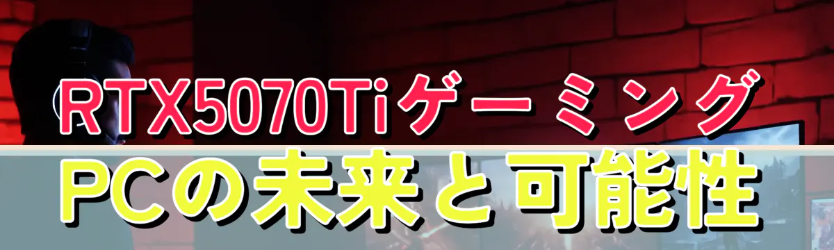 RTX5070TiゲーミングPCの未来と可能性
