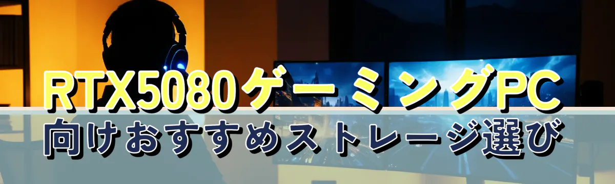 RTX5080ゲーミングPC向けおすすめストレージ選び