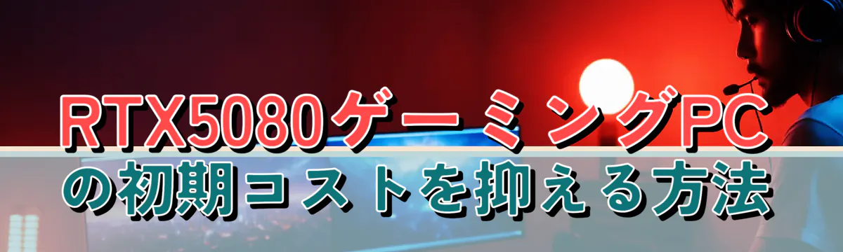RTX5080ゲーミングPCの初期コストを抑える方法