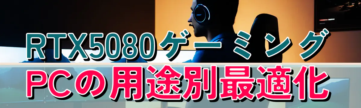 RTX5080ゲーミングPCの用途別最適化
