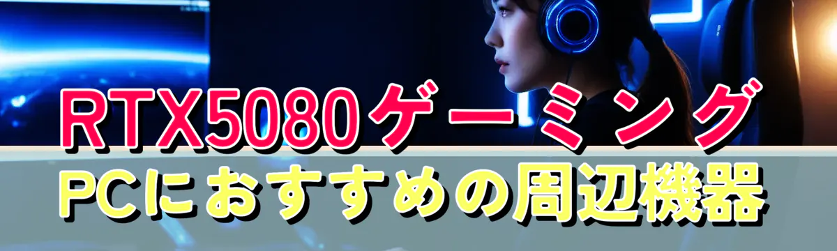 RTX5080ゲーミングPCにおすすめの周辺機器