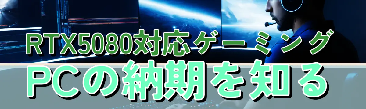RTX5080対応ゲーミングPCの納期を知る