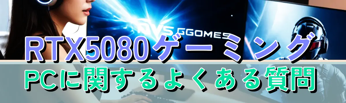 RTX5080ゲーミングPCに関するよくある質問