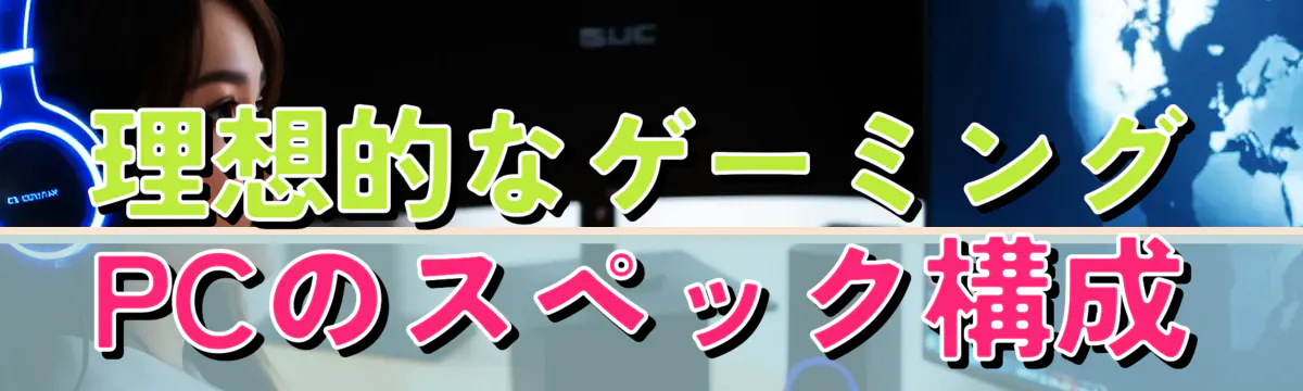 理想的なゲーミングPCのスペック構成