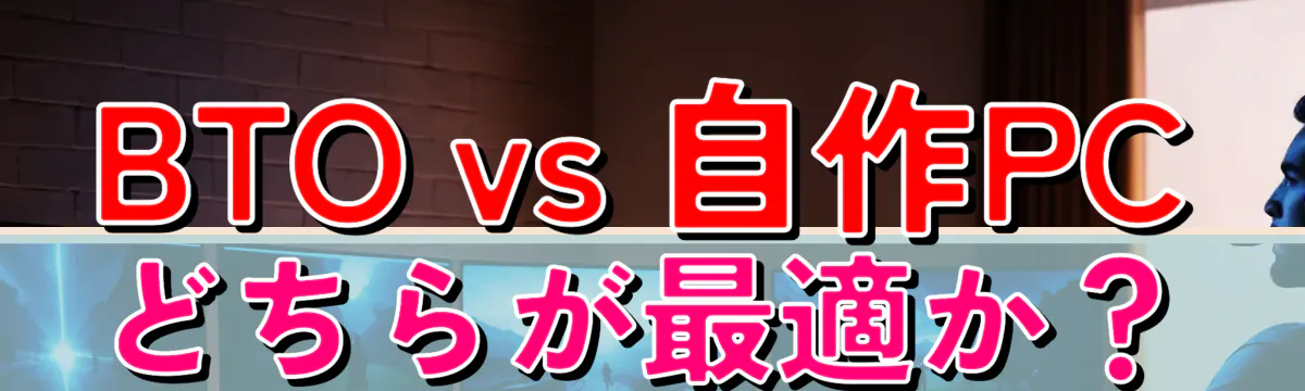 BTO vs 自作PC どちらが最適か?