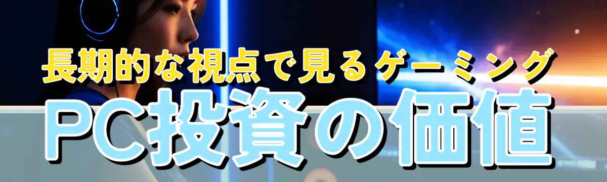 長期的な視点で見るゲーミングPC投資の価値
