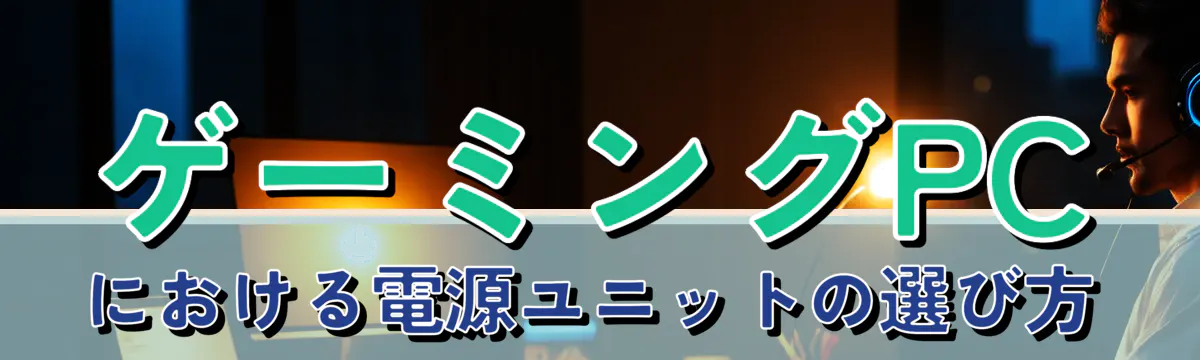 ゲーミングPCにおける電源ユニットの選び方
