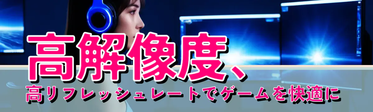 高解像度、高リフレッシュレートでゲームを快適に
