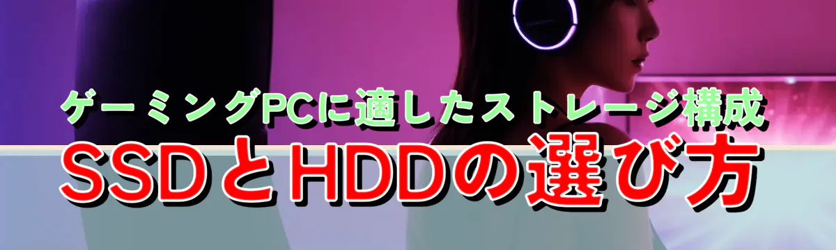ゲーミングPCに適したストレージ構成 SSDとHDDの選び方
