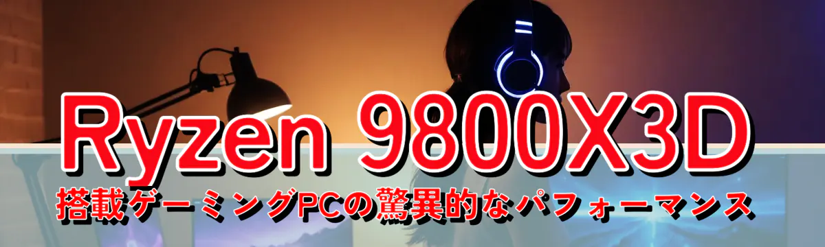 Ryzen 9800X3D搭載ゲーミングPCの驚異的なパフォーマンス
