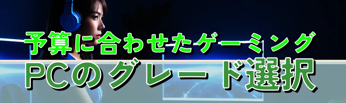 予算に合わせたゲーミングPCのグレード選択

