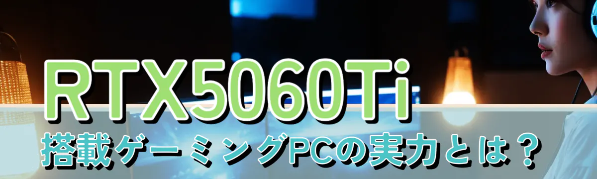 RTX5060Ti搭載ゲーミングPCの実力とは?