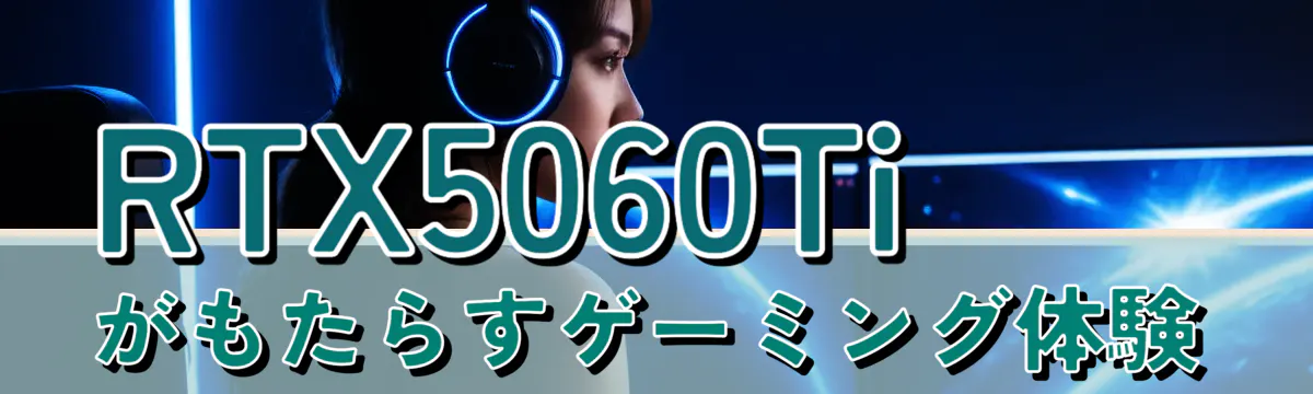 RTX5060Tiがもたらすゲーミング体験