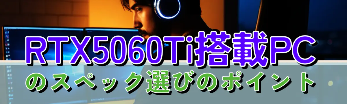 RTX5060Ti搭載PCのスペック選びのポイント