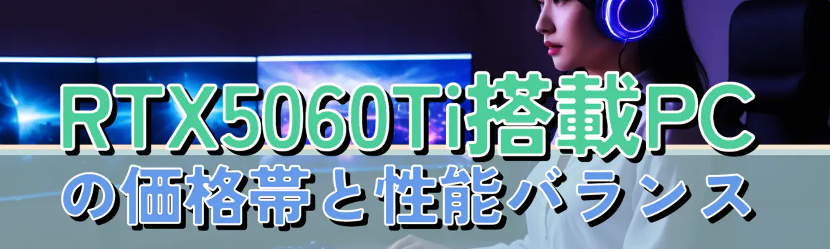 RTX5060Ti搭載PCの価格帯と性能バランス