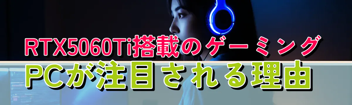 RTX5060Ti搭載のゲーミングPCが注目される理由 
