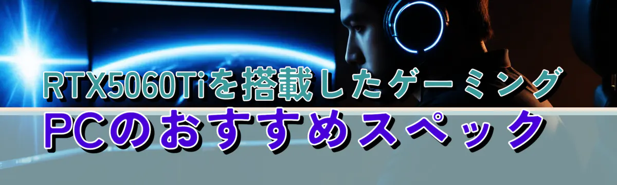 RTX5060Tiを搭載したゲーミングPCのおすすめスペック 
