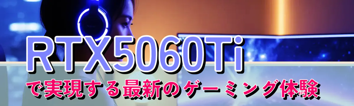 RTX5060Tiで実現する最新のゲーミング体験