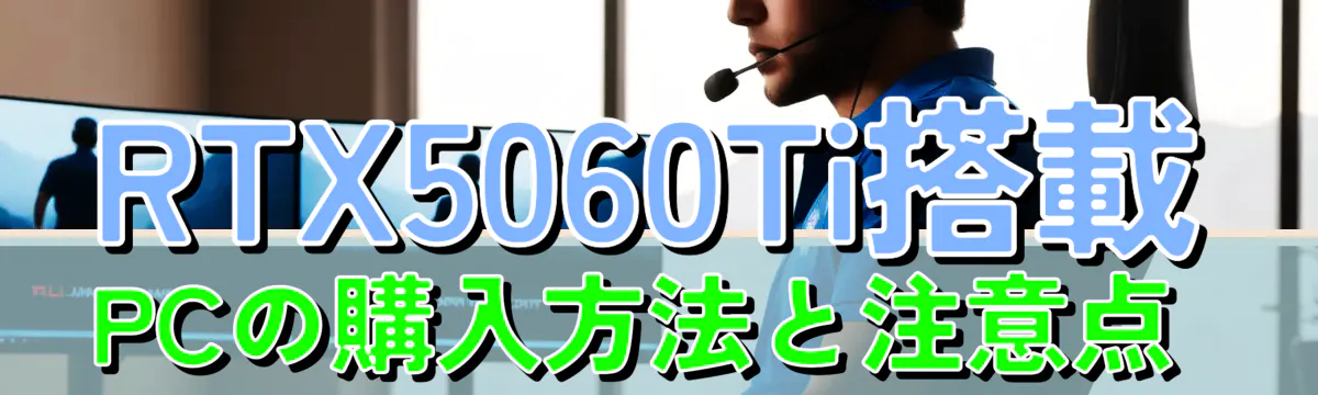 RTX5060Ti搭載PCの購入方法と注意点