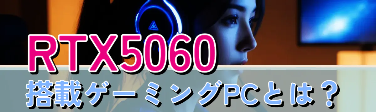 RTX5060搭載ゲーミングPCとは？
