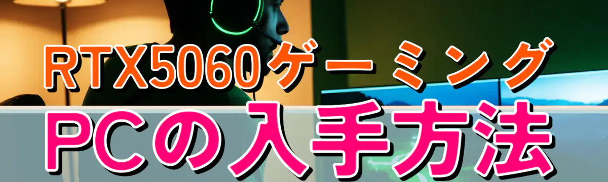 RTX5060ゲーミングPCの入手方法
