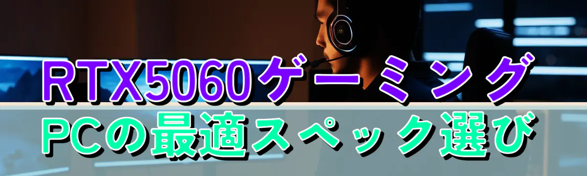 RTX5060ゲーミングPCの最適スペック選び
