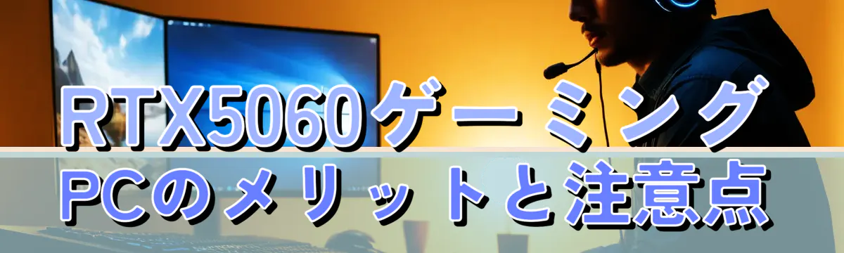 RTX5060ゲーミングPCのメリットと注意点
