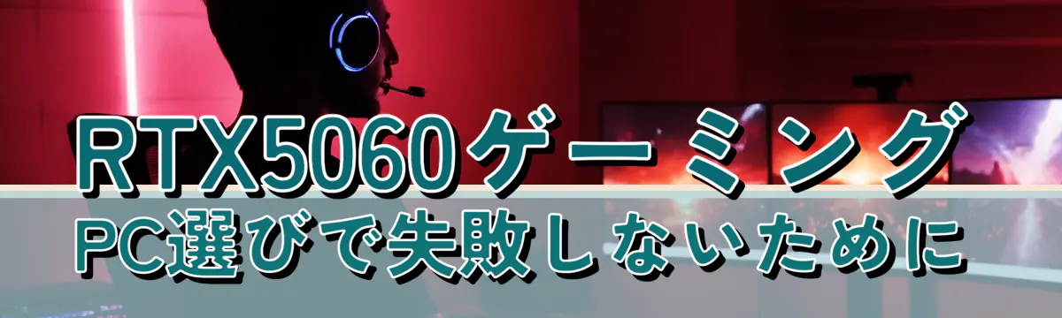 RTX5060ゲーミングPC選びで失敗しないために
