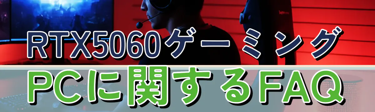 RTX5060ゲーミングPCに関するFAQ
