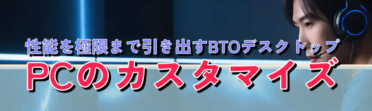 性能を極限まで引き出すBTOデスクトップPCのカスタマイズ