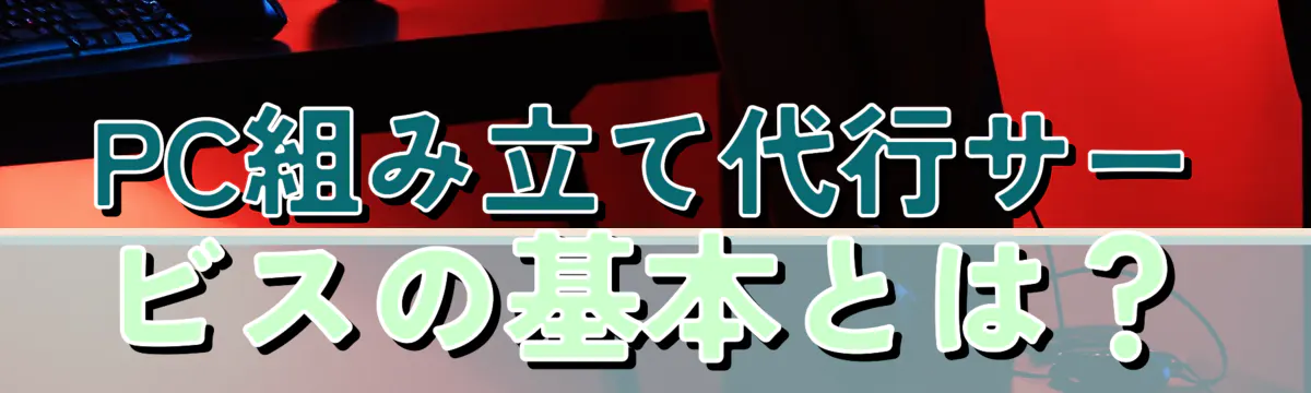 PC組み立て代行サービスの基本とは？
