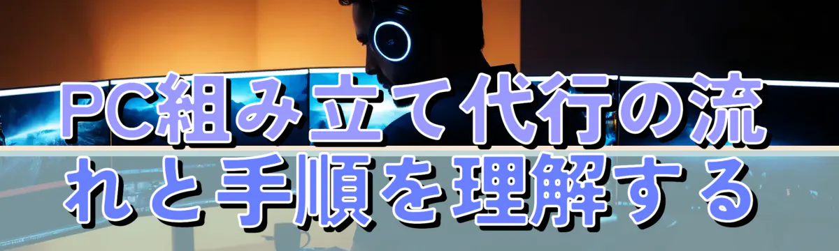 PC組み立て代行の流れと手順を理解する
