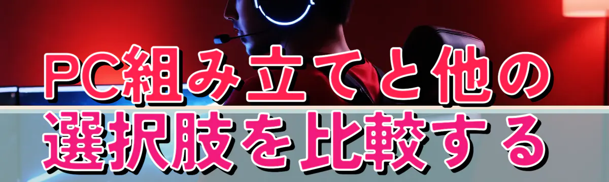PC組み立てと他の選択肢を比較する
