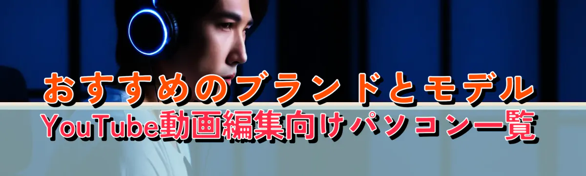 おすすめのブランドとモデル YouTube動画編集向けパソコン一覧