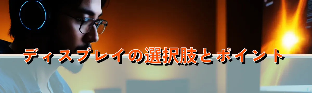 ディスプレイの選択肢とポイント