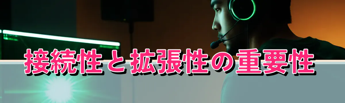 接続性と拡張性の重要性