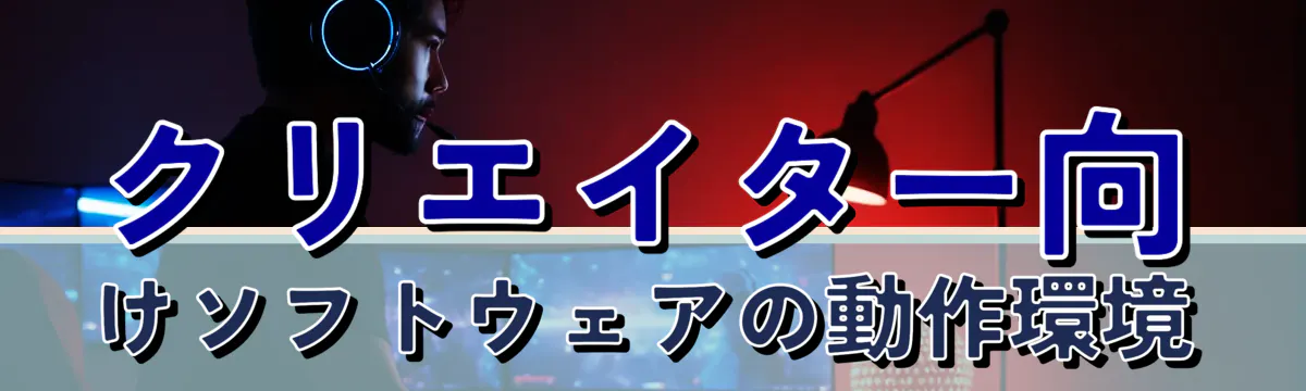 クリエイター向けソフトウェアの動作環境