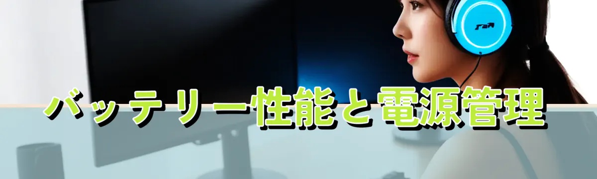 バッテリー性能と電源管理