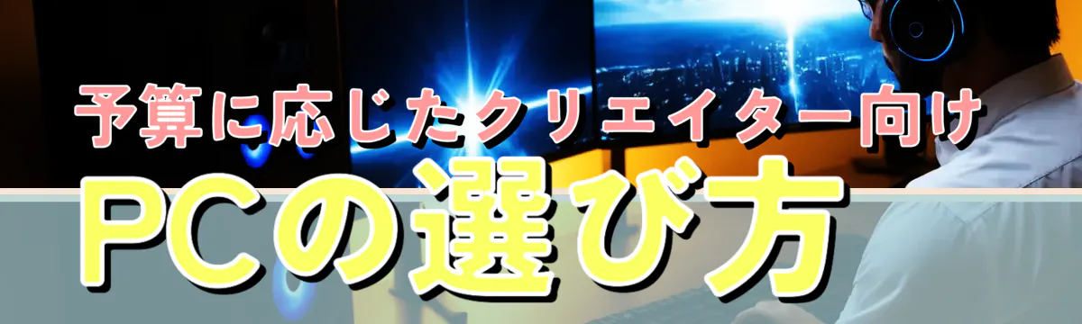 予算に応じたクリエイター向けPCの選び方