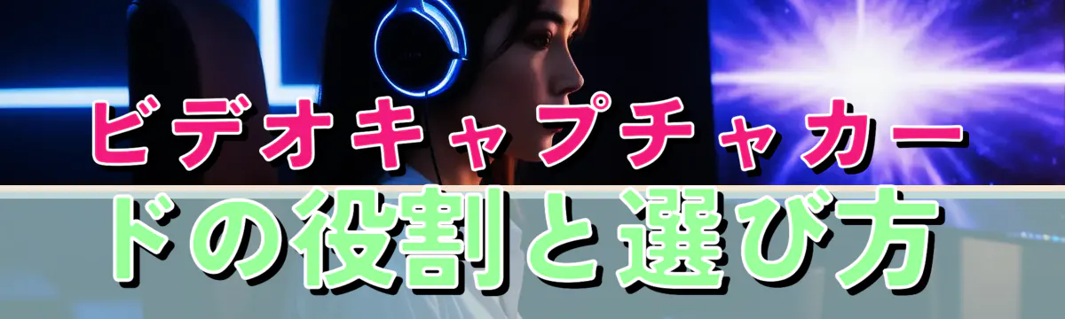 ビデオキャプチャカードの役割と選び方