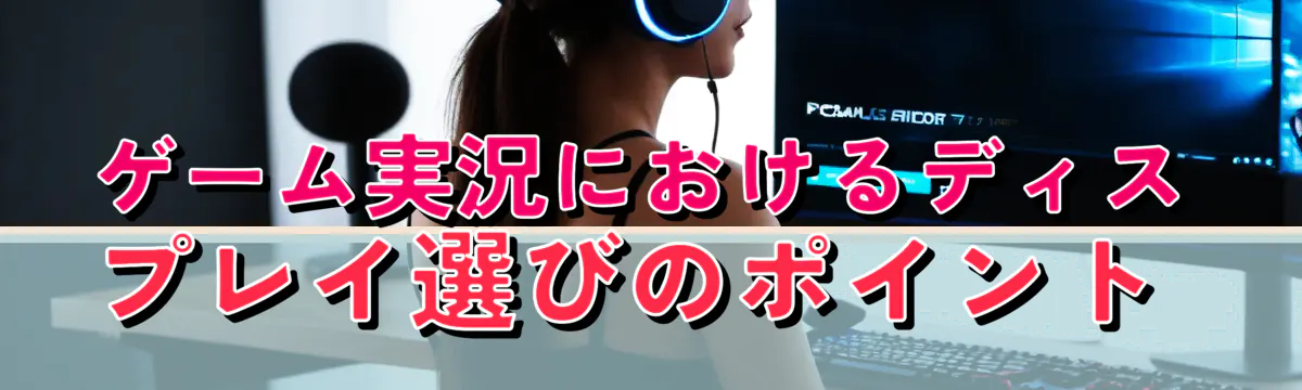 ゲーム実況におけるディスプレイ選びのポイント