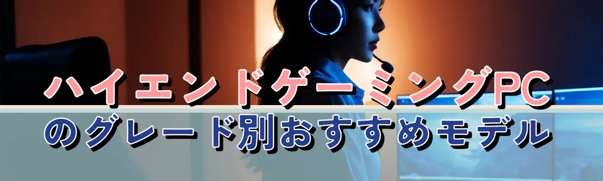 ハイエンドゲーミングPCのグレード別おすすめモデル
