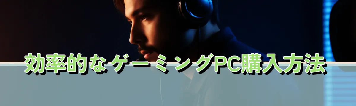 効率的なゲーミングPC購入方法
