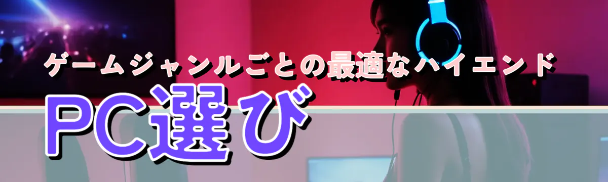 ゲームジャンルごとの最適なハイエンドPC選び
