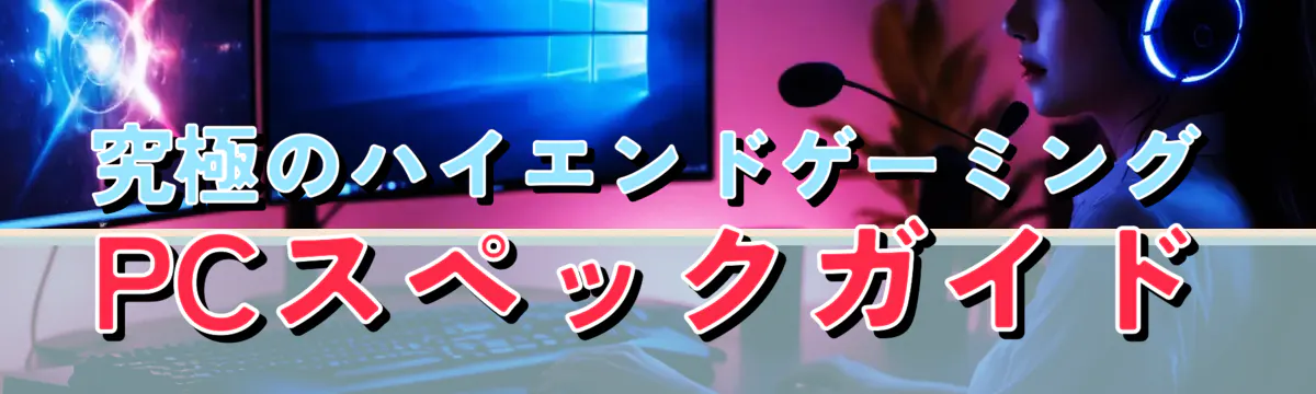 究極のハイエンドゲーミングPCスペックガイド