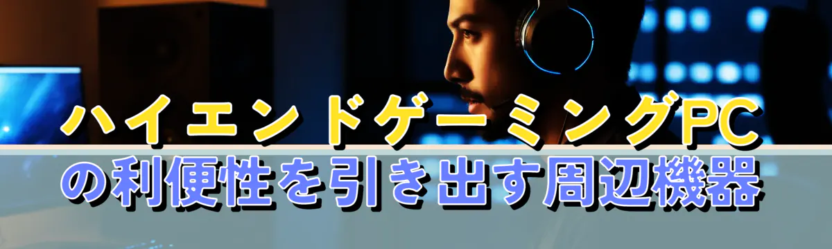 ハイエンドゲーミングPCの利便性を引き出す周辺機器